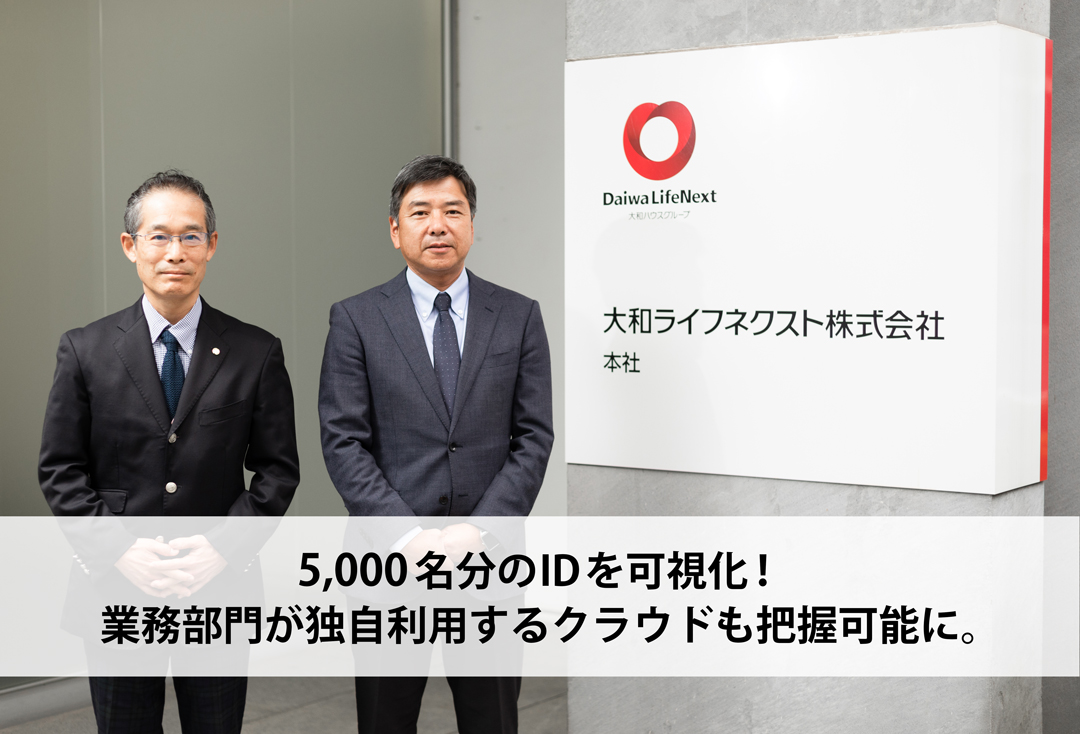 5,000名分のIDを可視化!業務部門が独自利用するクラウドも把握可能に。