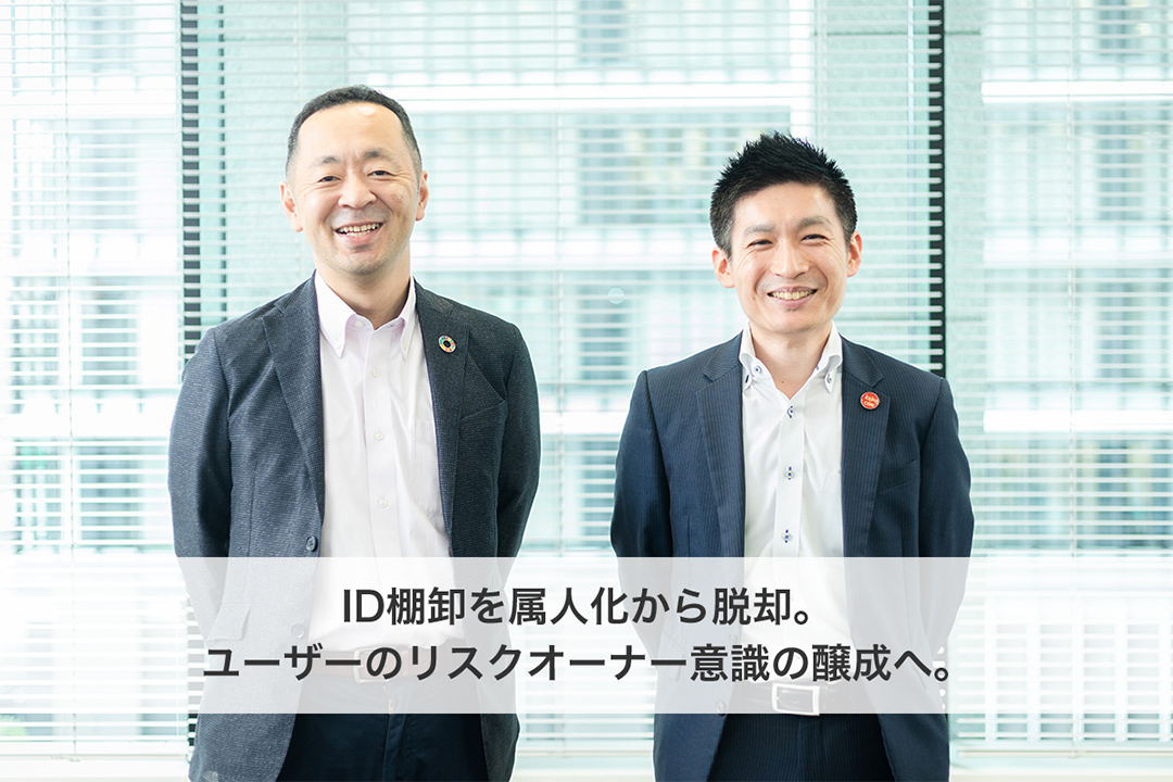 ID棚卸を属人化から脱却。ユーザーのリスクオーナーの醸成へ。