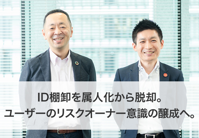 ID棚卸を属人化から脱却。ユーザーのリスクオーナーの醸成へ。