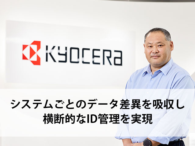 システムごとのデータ差異を吸収し、横断的なID管理を実現