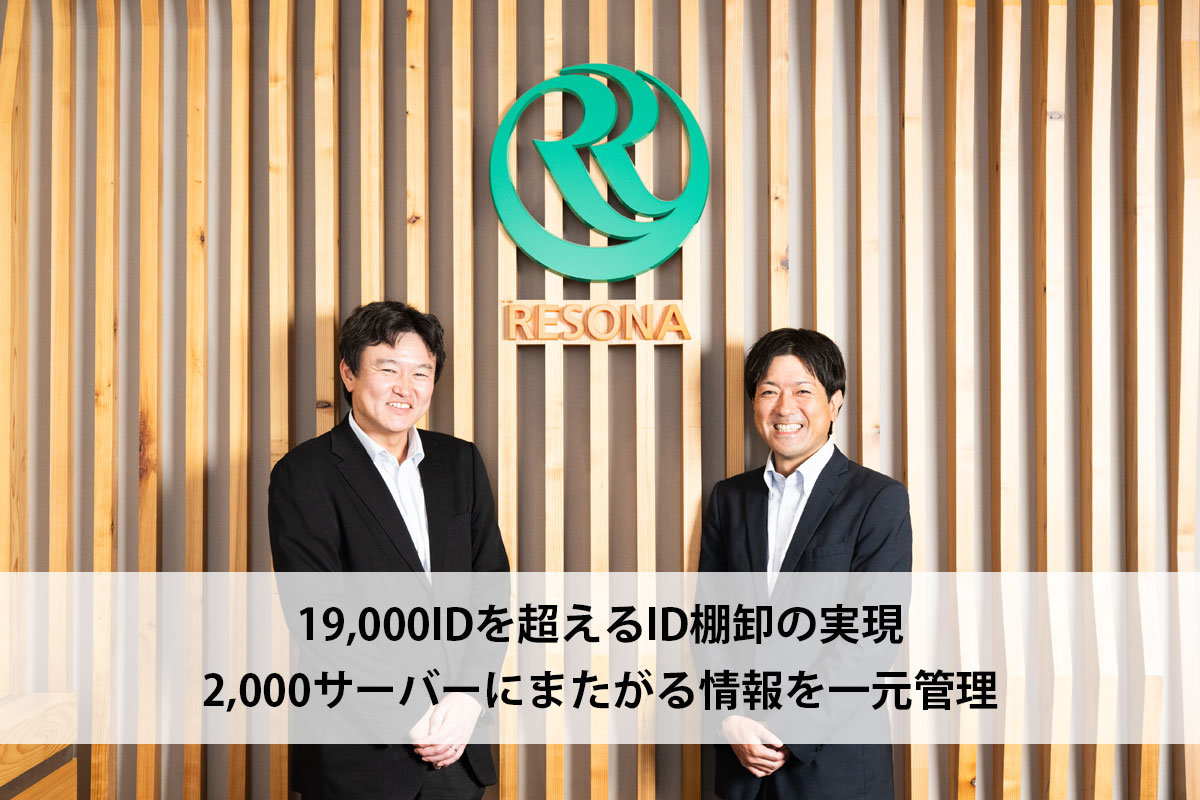 19,000IDを超えるID棚卸の実現 2000サーバーにまたがる情報を一元管理