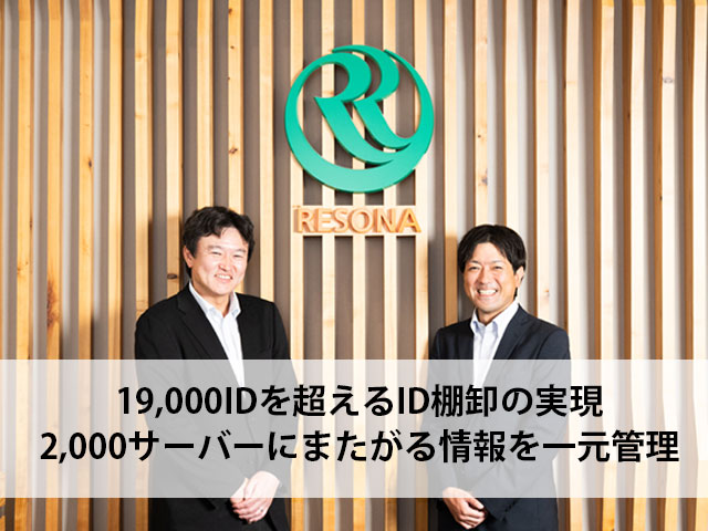 19,000IDを超えるID棚卸の実現 2000サーバーにまたがる情報を一元管理