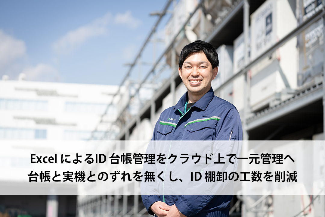 ExcelによるID台帳管理をクラウド上で一元管理へ