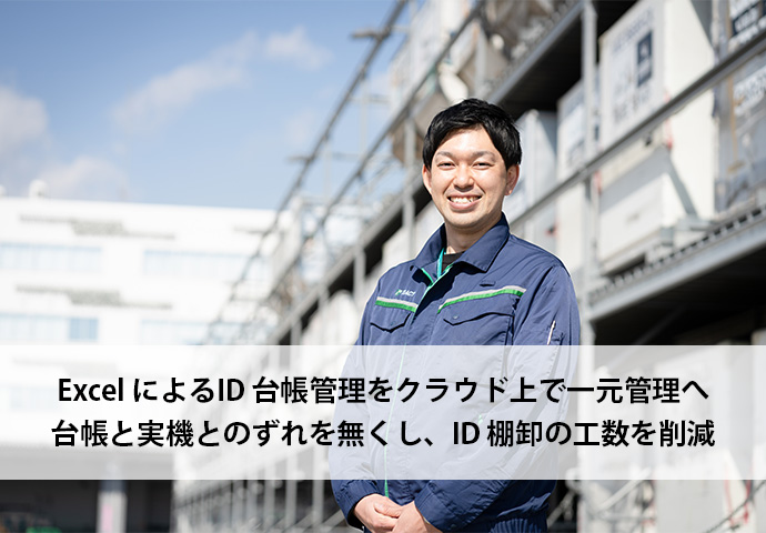 ExcelによるID台帳管理をクラウド上で一元管理へ