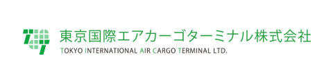 東京国際エアカーゴターミナル株式会社 TOKYO INTERNATIONAL AIR CARGO TERMINAL LTD.
