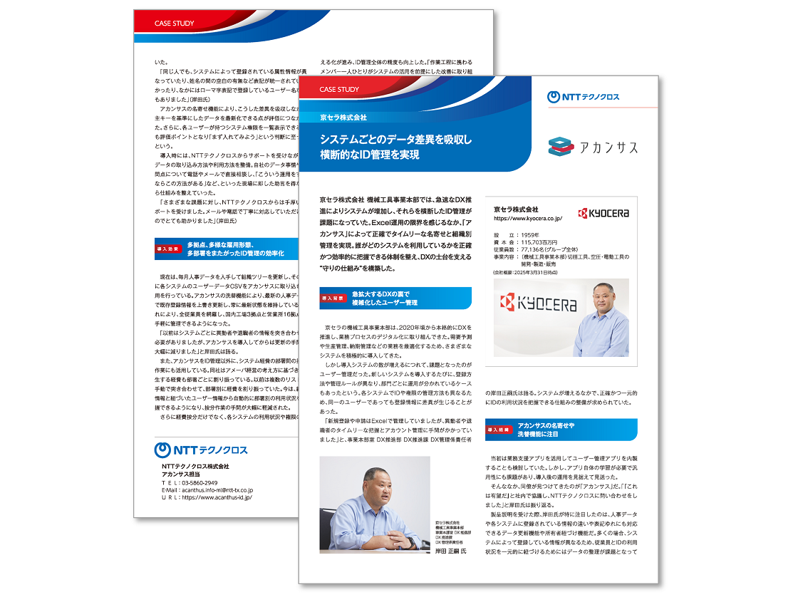導入事例 京セラ様