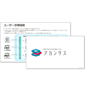 アカンサス紹介資料イメージ