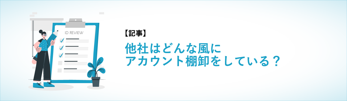 【記事】他社はどんな風にアカウント棚卸している?